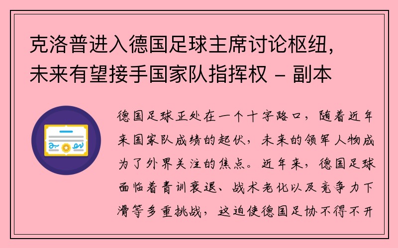 克洛普进入德国足球主席讨论枢纽，未来有望接手国家队指挥权 - 副本