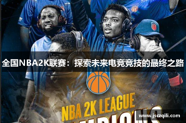 全国NBA2K联赛：探索未来电竞竞技的最终之路