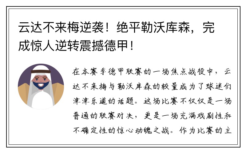 云达不来梅逆袭！绝平勒沃库森，完成惊人逆转震撼德甲！