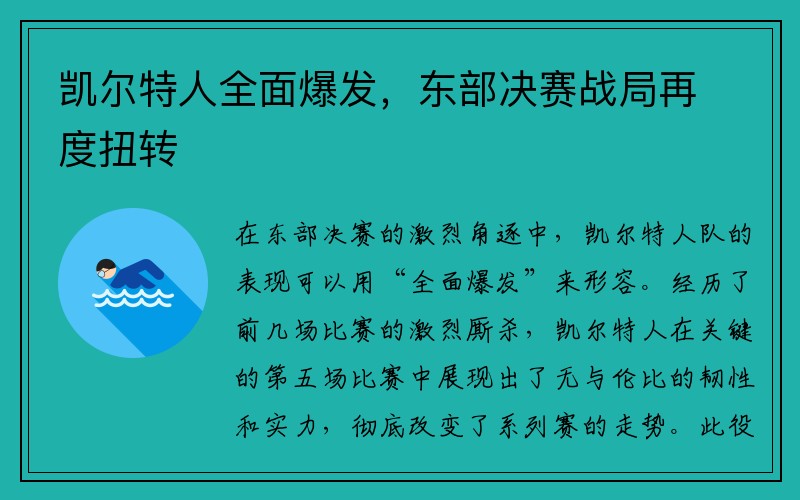 凯尔特人全面爆发，东部决赛战局再度扭转