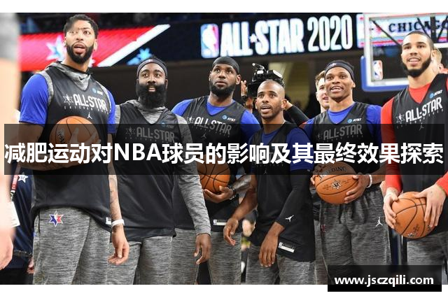 减肥运动对NBA球员的影响及其最终效果探索