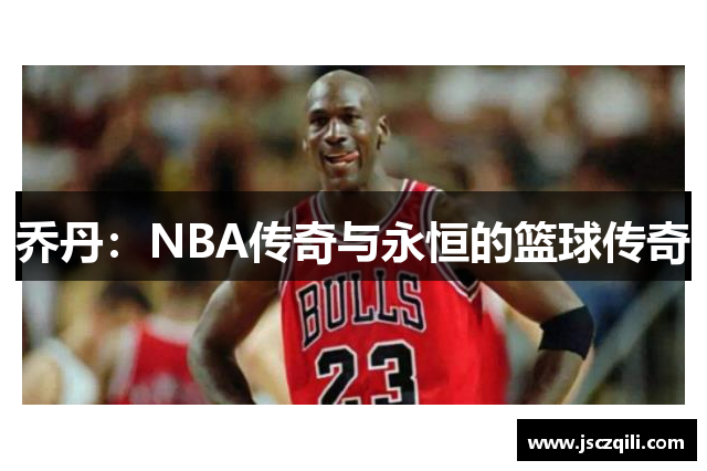 乔丹：NBA传奇与永恒的篮球传奇