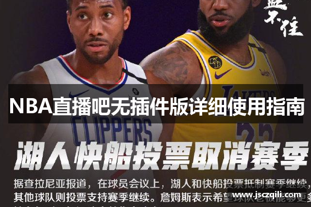 NBA直播吧无插件版详细使用指南