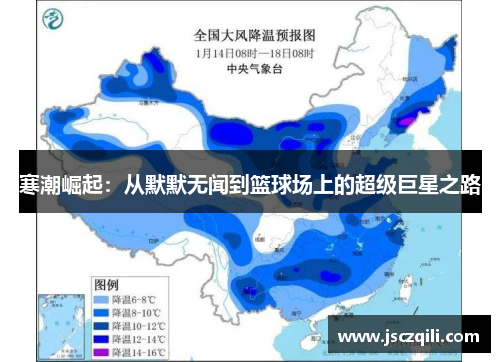 寒潮崛起：从默默无闻到篮球场上的超级巨星之路