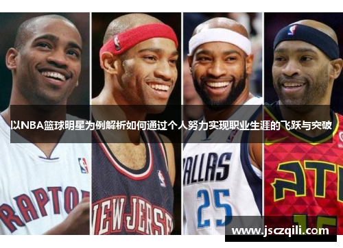 以NBA篮球明星为例解析如何通过个人努力实现职业生涯的飞跃与突破